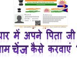 Aadhar Card Ka English Name How to Change Father Name In Aadhar Card without Mobile Aaadhar Me Pita Ka Naam Thik Kaise Karwae
