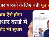 Aadhar Card Number by Name Aadhar Card Correction Online Hindi Address Name Dob Change Online