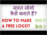 Beautiful Card Kaise Banate Hain How to Make A Free Logo Online Muft Logo Online Kaise Banate Hain