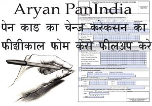 Change In Pan Card Name Pan Card Correction Physical form Filap Kare