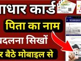 Correction In Adhar Card Name How to Change Father Name In Aadhar Card 2019 Aadhar Card Me Father Name Kaise Change Kare
