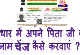 Correction In Adhar Card Name How to Change Father Name In Aadhar Card without Mobile Aaadhar Me Pita Ka Naam Thik Kaise Karwae