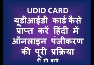 Disability Unique Id Card Registration A How Get Udid Process Of Online Registration for Unique Disability Id In Hindi A A µa A A P C Verma