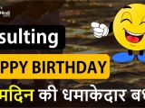 Happy Birthday Card In Hindi Insulting Funny Birthday Wishes In Hindi Truehindi Com