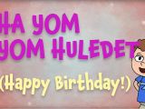 Happy Birthday Greeting Card Youtube Hayom Yom Huledet the Hebrew Happy Birthday song Lyrics Video