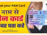 Nsdl Pan Card Name Search Search Your Pan Card Number by Name Duplicate Pan Card