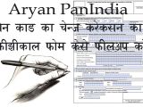 Pan Card form Name Change Pan Card Correction Physical form Filap Kare