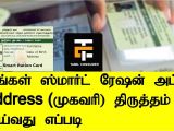 Ration Card Me Name Add form How to Change Smart Ration Card Address Online 2018 Tamil Consumer