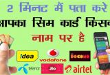 Sim Card Ka Hindi Name How to Know Sim Card Owner Name In 2 Minutes Check Sim Card Details Find Mobile Number Details