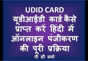 Unique Disability Id Card India A How Get Udid Process Of Online Registration for Unique Disability Id In Hindi A A µa A A P C Verma