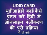 Unique Id Card for Handicapped A How Get Udid Process Of Online Registration for Unique Disability Id In Hindi A A µa A A P C Verma
